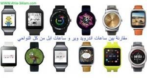 مقارنة بين ساعات اندرويد وير و ساعات ابل من كل النواحي
