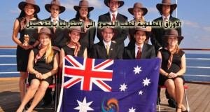 الاوراق المطلوبة لطب اللجوء الى استراليا بالتفصيل