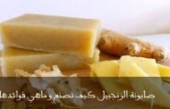 فوائد صابونة الزنجبيل و طريقة صنعها في المنزل من أحلى عالم