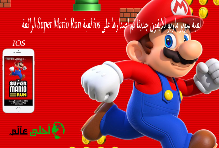 لعبة سوبر ماريو للايفون جديثاً تم اصدارها على ios لعبة Super Mario Run