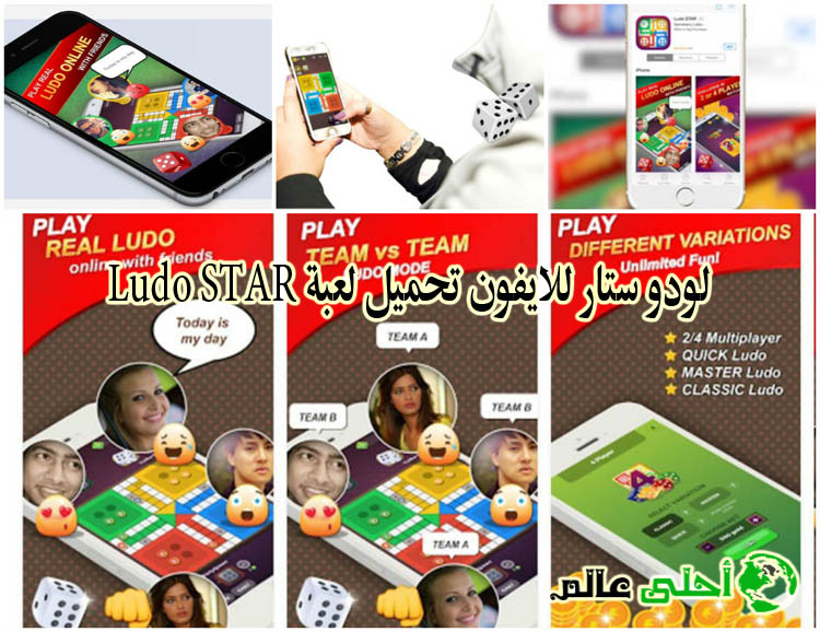 لودو ستار للايفون تحميل لعبة Ludo STAR للايفون ios من موقع احلى عالم