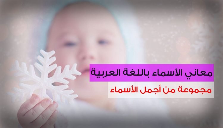 معاني الاسماء باللغة العربية