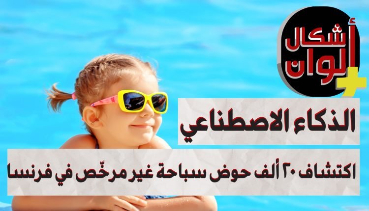 الذكاء الاصطناعي يكشف 20 ألف حوض سباحة غير مرخّص في فرنسا