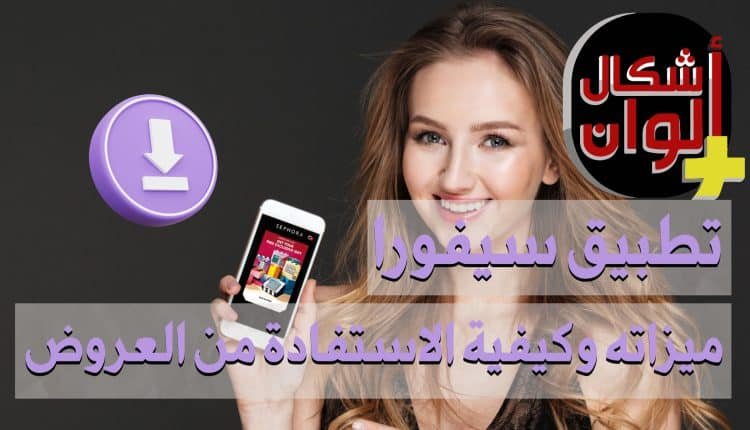 تحميل تطبيق سيفورا