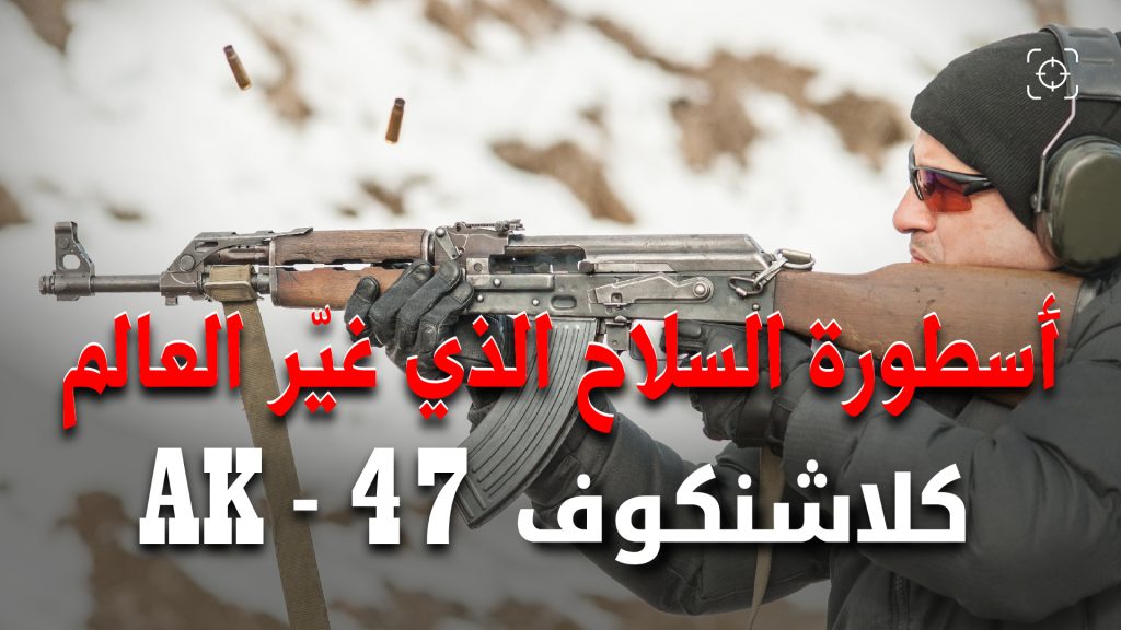 أسطورة السلاح الذي غيّر مجرى الحروب وصنع التاريخ AK-47