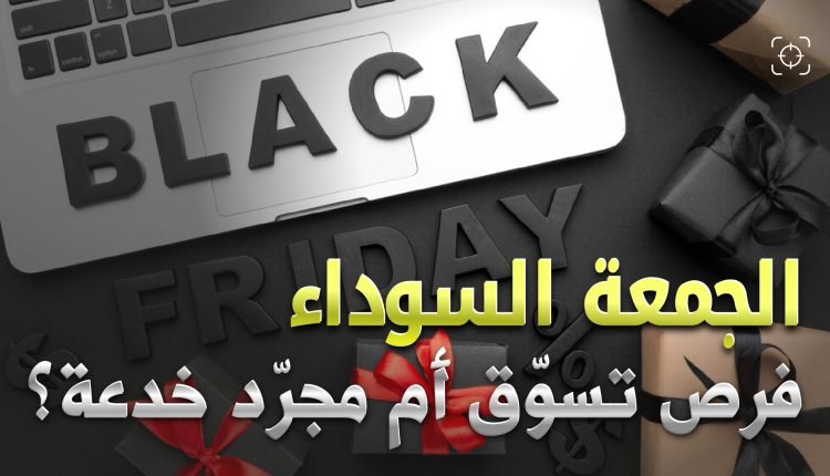 الجمعة السوداء