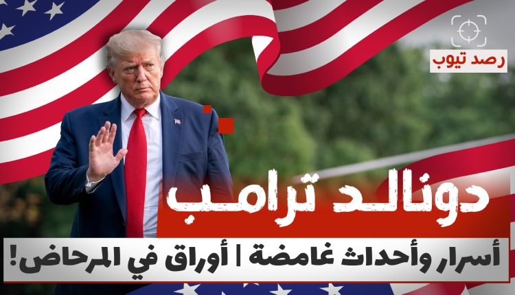 حقائق صادمة لا يعرفها الكثيرون عن الرئيس السابع والأربعين للولايات المتحدة دونالد ترامب