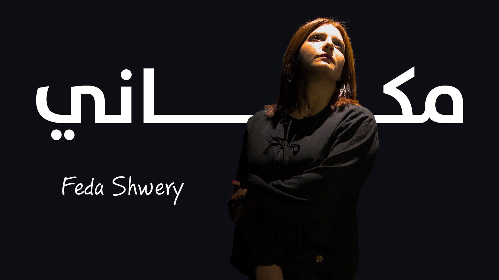 فيدا شويري -أغنية مكاني