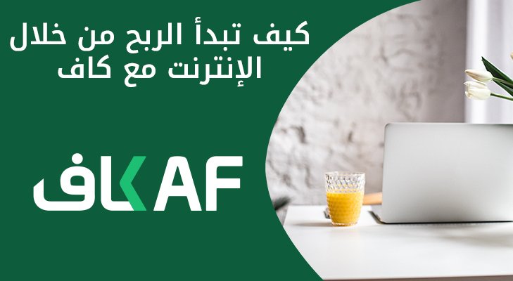 كيف تبدأ الربح من خلال الإنترنت مع كاف